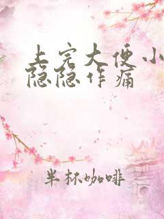 上完大便小肚子隐隐作痛