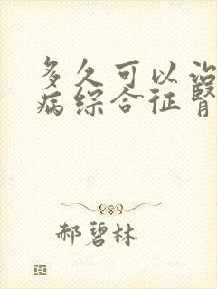 多久可以治好肾病综合征肾病综合征治疗