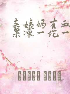 来姨妈有血块像果冻一坨一坨的