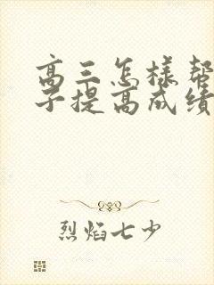 高三怎样帮助孩子提高成绩