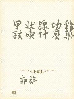 甲状腺功能减退该吃什么药