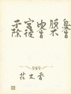 子宫内膜息肉切除后会不会复发