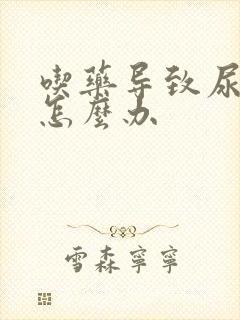 吃药导致尿酸高怎么办