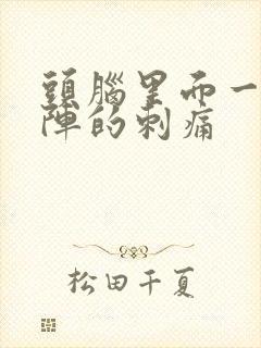 头脑里面一阵一阵的刺痛