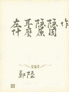 左耳隐隐作疼是什么原因