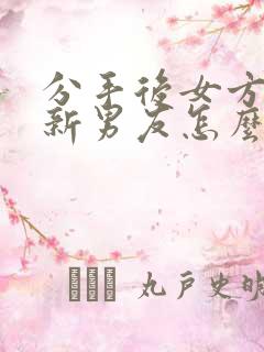 分手后女方找了新男友怎么挽回