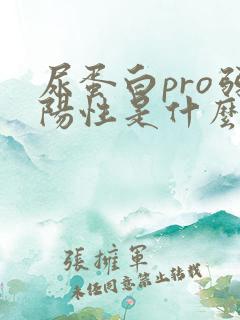 尿蛋白pro弱阳性是什么意思