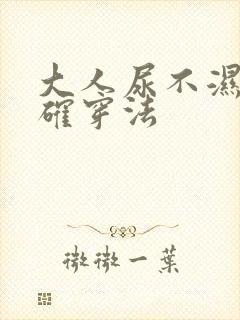 大人尿不湿的正确穿法