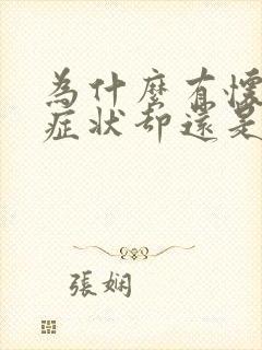 为什么有怀孕的症状却还是来姨妈了