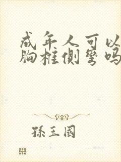 成年人可以纠正胸椎侧弯吗