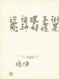 近视眼手术是全飞秒好还是晶体植入术好