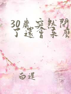 30岁突然闭经了还会来么