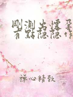 刚测出怀孕肚子有点隐隐作痛是怎么回事