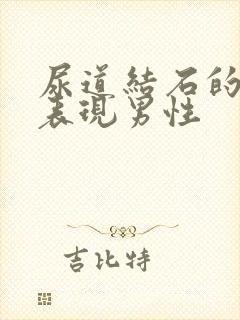 尿道结石的症状表现男性