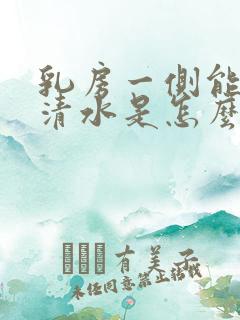 乳房一侧能挤出清水是怎么回事