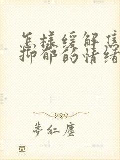 怎样缓解焦虑与抑郁的情绪