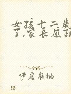 女孩十二岁早恋了,家长应该怎样引导