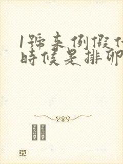 1号来例假什么时候是排卵期