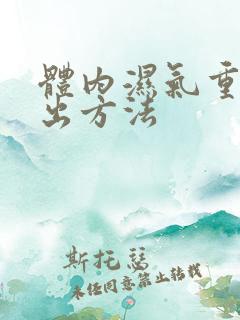 体内湿气重的排出方法