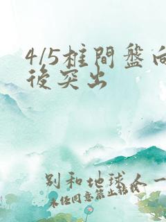 4/5椎间盘向后突出