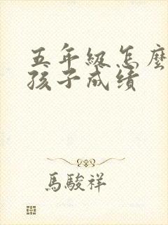 五年级怎么提高孩子成绩