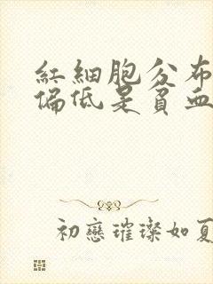 红细胞分布宽度偏低是贫血吗