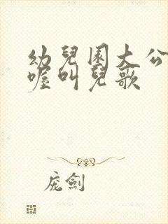 幼儿园大公鸡喔喔叫儿歌