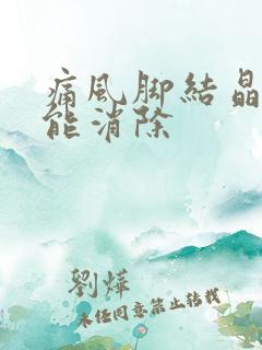 痛风脚结晶怎么能消除