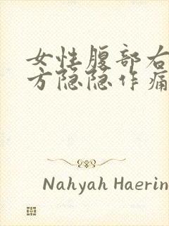 女性腹部右侧下方隐隐作痛