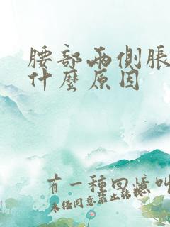 腰部两侧胀痛是什么原因