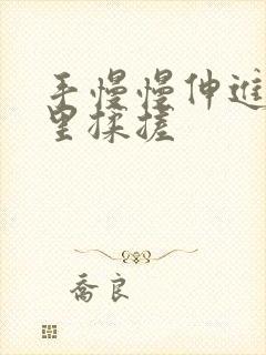 手慢慢伸进内裤里揉搓