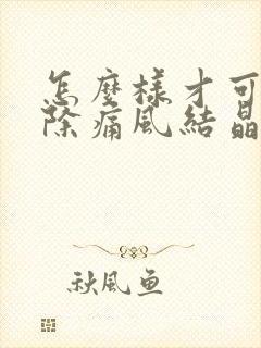 怎么样才可以消除痛风结晶