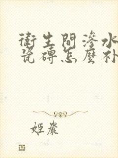 卫生间渗水不砸瓷砖怎么补漏