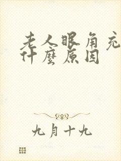 老人眼角充血是什么原因