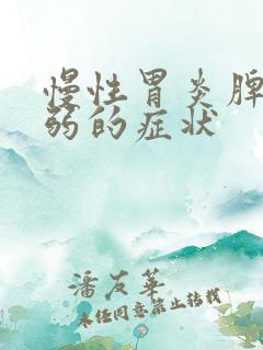 慢性胃炎脾胃虚弱的症状