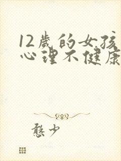 12岁的女孩子心理不健康的表现