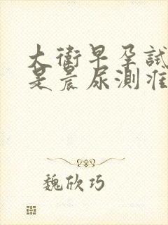 大卫早孕试纸不是晨尿测准确吗