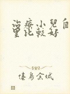 治疗小儿自闭哪里比较好