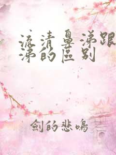 流清鼻涕跟黄鼻涕的区别