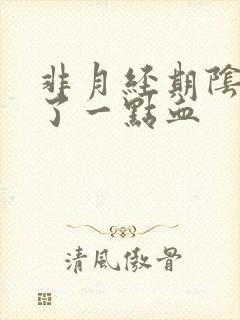 非月经期阴道出了一点血