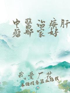 中医治疗肝部长瘤哪家好