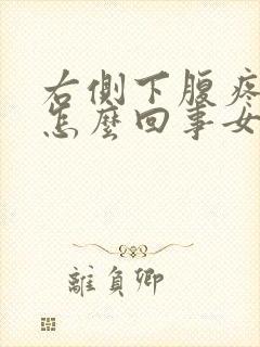 右侧下腹疼痛是怎么回事女