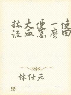 拉大便一使劲就流血怎么回事