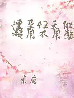 怀孕42天做b超用不用憋尿