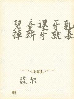 儿童退牙乳牙没掉新牙就长出来了怎么办