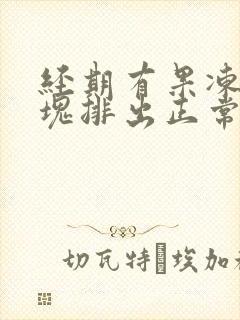 经期有果冻状血块排出正常吗