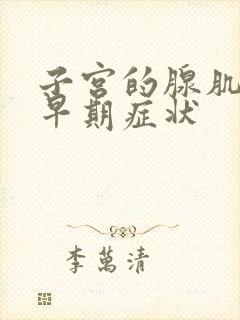 子宫的腺肌症的早期症状