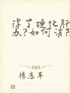 得了硬化肝怎么办?如何消除硬化肝?