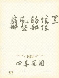 痛风的位置都在哪些部位