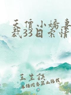 天价小娇妻:总裁33日索情